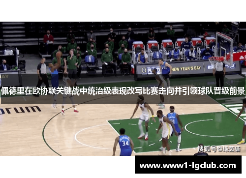 佩德里在欧协联关键战中统治级表现改写比赛走向并引领球队晋级前景