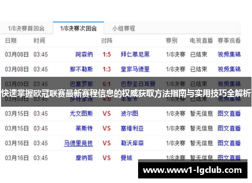 快速掌握欧冠联赛最新赛程信息的权威获取方法指南与实用技巧全解析 快速掌握欧冠联赛最新赛程信息的权威获取方法指南与实用技巧全解析