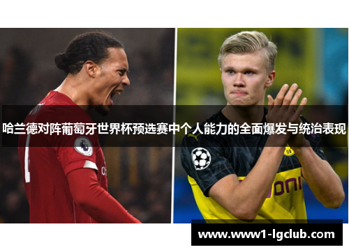 哈兰德对阵葡萄牙世界杯预选赛中个人能力的全面爆发与统治表现