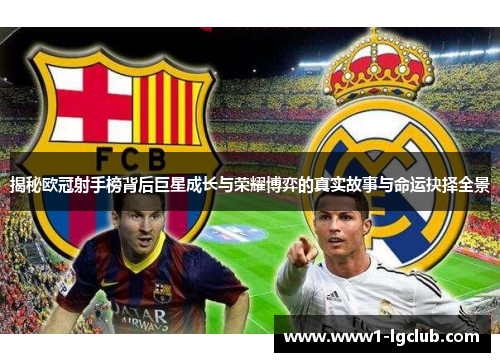 揭秘欧冠射手榜背后巨星成长与荣耀博弈的真实故事与命运抉择全景 揭秘欧冠射手榜背后巨星成长与荣耀博弈的真实故事与命运抉择全景