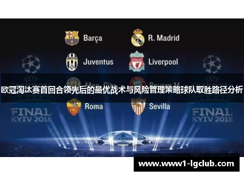 欧冠淘汰赛首回合领先后的最优战术与风险管理策略球队取胜路径分析