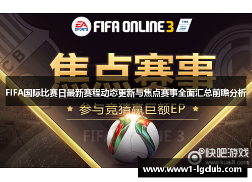 FIFA国际比赛日最新赛程动态更新与焦点赛事全面汇总前瞻分析 FIFA国际比赛日最新赛程动态更新与焦点赛事全面汇总前瞻分析