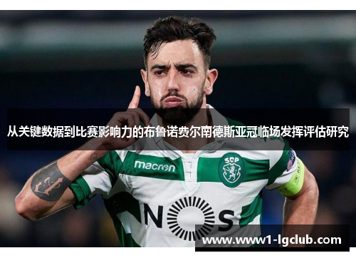 从关键数据到比赛影响力的布鲁诺费尔南德斯亚冠临场发挥评估研究 从关键数据到比赛影响力的布鲁诺费尔南德斯亚冠临场发挥评估研究