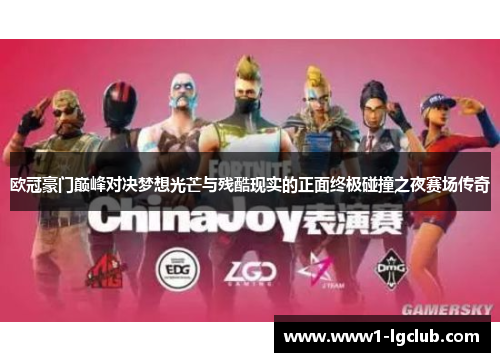 欧冠豪门巅峰对决梦想光芒与残酷现实的正面终极碰撞之夜赛场传奇