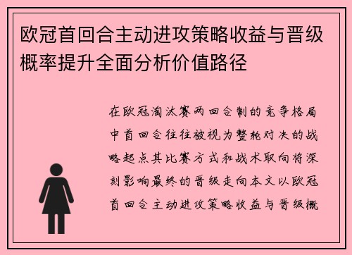 欧冠首回合主动进攻策略收益与晋级概率提升全面分析价值路径