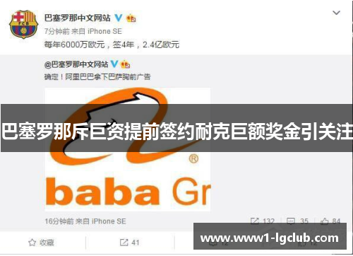 巴塞罗那斥巨资提前签约耐克巨额奖金引关注 巴塞罗那斥巨资提前签约耐克巨额奖金引关注