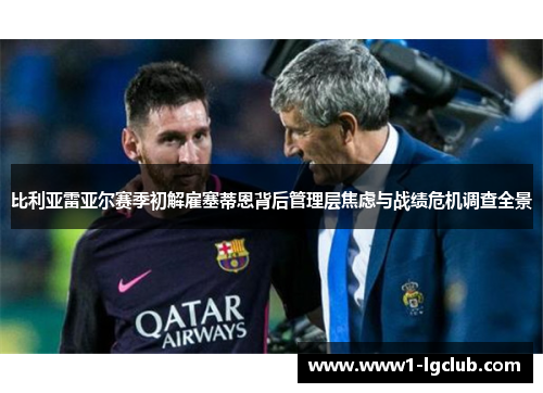 比利亚雷亚尔赛季初解雇塞蒂恩背后管理层焦虑与战绩危机调查全景 比利亚雷亚尔赛季初解雇塞蒂恩背后管理层焦虑与战绩危机调查全景