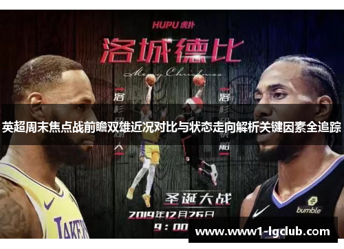 英超周末焦点战前瞻双雄近况对比与状态走向解析关键因素全追踪