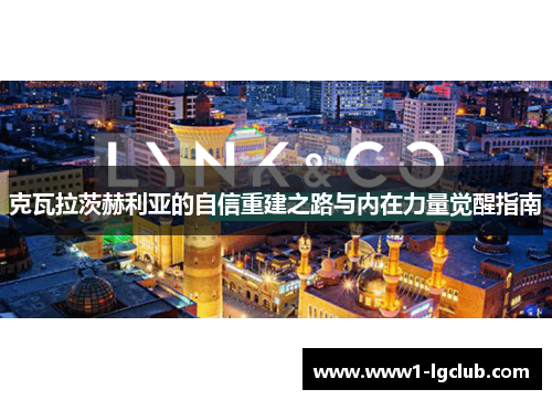 克瓦拉茨赫利亚的自信重建之路与内在力量觉醒指南