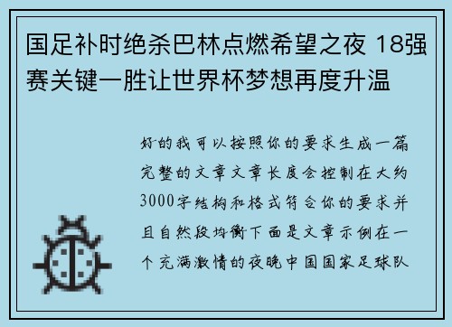 国足补时绝杀巴林点燃希望之夜 18强赛关键一胜让世界杯梦想再度升温 ⚽🔥