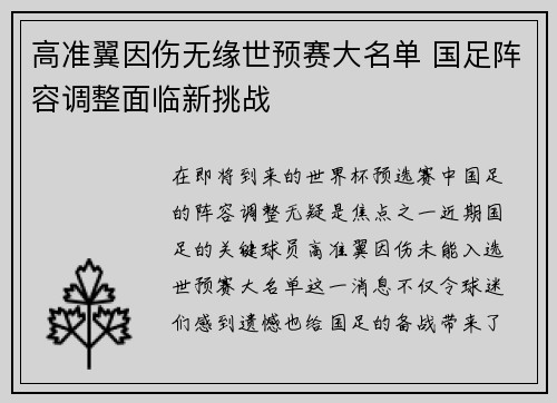 高准翼因伤无缘世预赛大名单 国足阵容调整面临新挑战