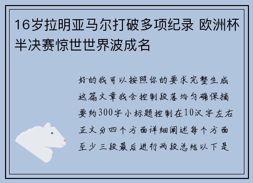 16岁拉明亚马尔打破多项纪录 欧洲杯半决赛惊世世界波成名