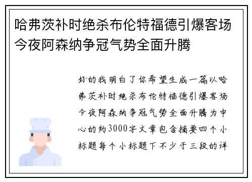 哈弗茨补时绝杀布伦特福德引爆客场今夜阿森纳争冠气势全面升腾