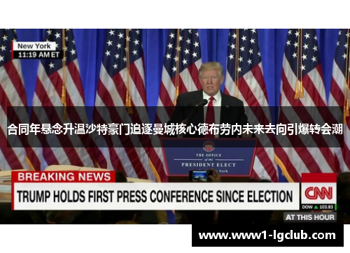 合同年悬念升温沙特豪门追逐曼城核心德布劳内未来去向引爆转会潮