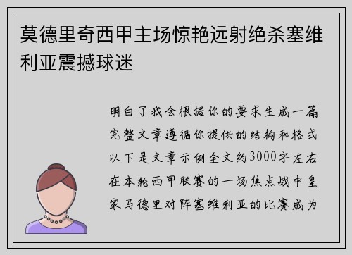 莫德里奇西甲主场惊艳远射绝杀塞维利亚震撼球迷