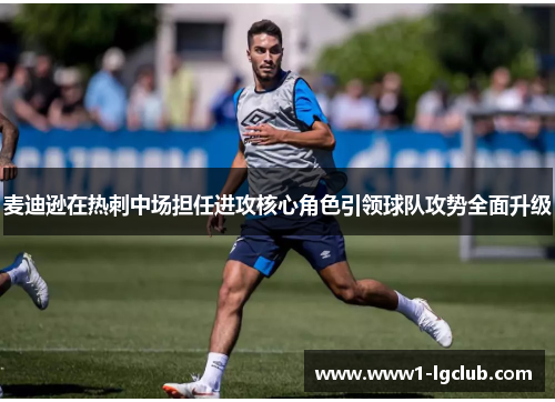 麦迪逊在热刺中场担任进攻核心角色引领球队攻势全面升级