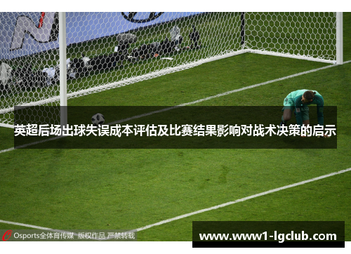 英超后场出球失误成本评估及比赛结果影响对战术决策的启示