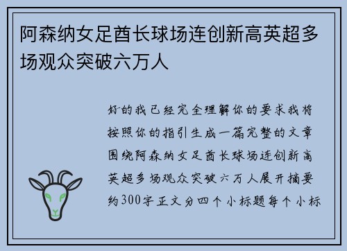 阿森纳女足酋长球场连创新高英超多场观众突破六万人