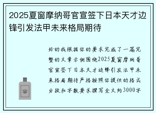 2025夏窗摩纳哥官宣签下日本天才边锋引发法甲未来格局期待