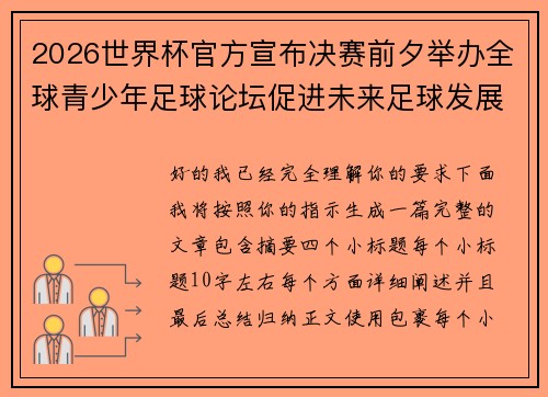 2026世界杯官方宣布决赛前夕举办全球青少年足球论坛促进未来足球发展