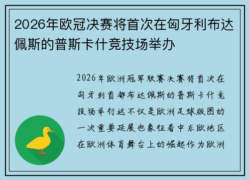 2026年欧冠决赛将首次在匈牙利布达佩斯的普斯卡什竞技场举办