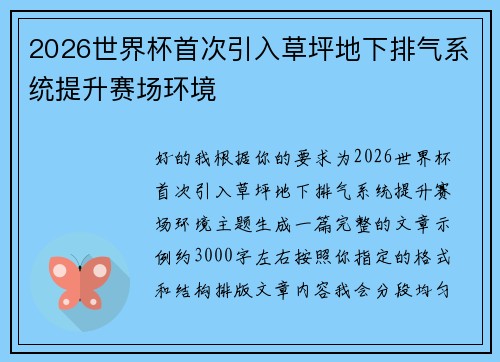 2026世界杯首次引入草坪地下排气系统提升赛场环境