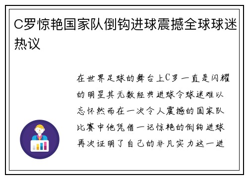 C罗惊艳国家队倒钩进球震撼全球球迷热议