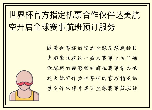 世界杯官方指定机票合作伙伴达美航空开启全球赛事航班预订服务
