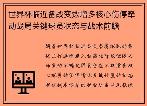世界杯临近备战变数增多核心伤停牵动战局关键球员状态与战术前瞻