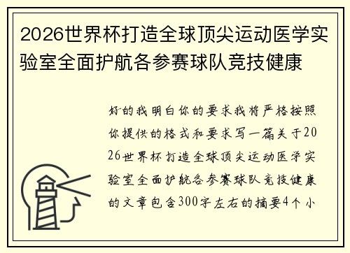 2026世界杯打造全球顶尖运动医学实验室全面护航各参赛球队竞技健康