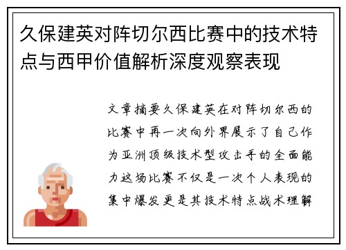 久保建英对阵切尔西比赛中的技术特点与西甲价值解析深度观察表现