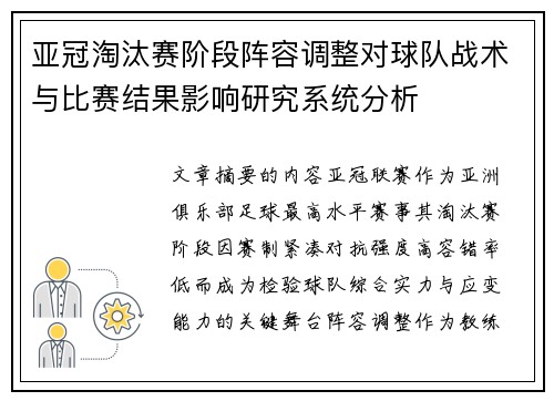 亚冠淘汰赛阶段阵容调整对球队战术与比赛结果影响研究系统分析