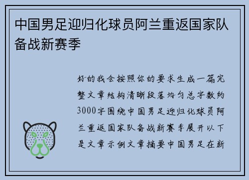 中国男足迎归化球员阿兰重返国家队备战新赛季