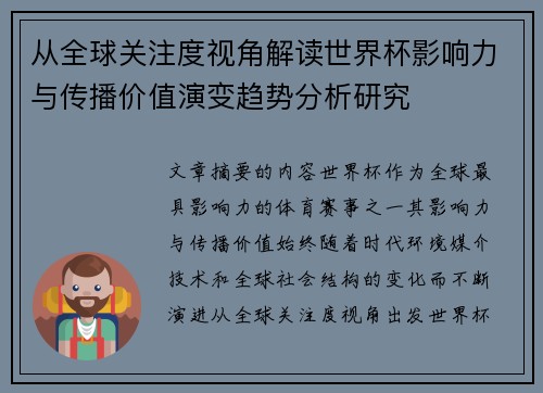 从全球关注度视角解读世界杯影响力与传播价值演变趋势分析研究
