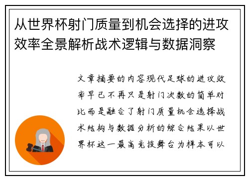 从世界杯射门质量到机会选择的进攻效率全景解析战术逻辑与数据洞察