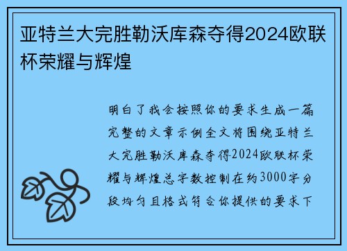 亚特兰大完胜勒沃库森夺得2024欧联杯荣耀与辉煌