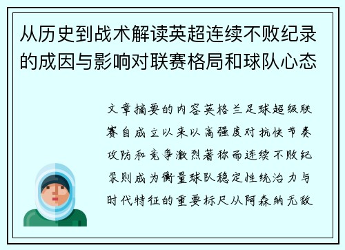 从历史到战术解读英超连续不败纪录的成因与影响对联赛格局和球队心态的启示