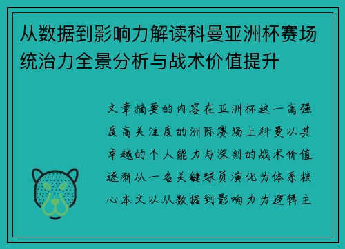从数据到影响力解读科曼亚洲杯赛场统治力全景分析与战术价值提升
