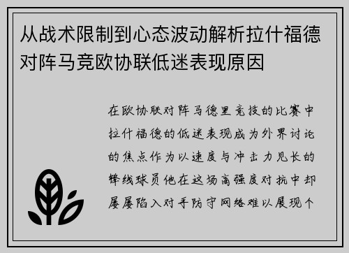 从战术限制到心态波动解析拉什福德对阵马竞欧协联低迷表现原因