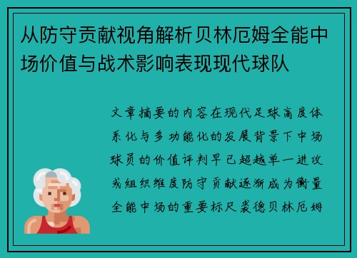 从防守贡献视角解析贝林厄姆全能中场价值与战术影响表现现代球队