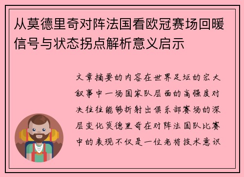 从莫德里奇对阵法国看欧冠赛场回暖信号与状态拐点解析意义启示