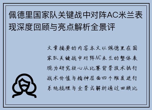 佩德里国家队关键战中对阵AC米兰表现深度回顾与亮点解析全景评