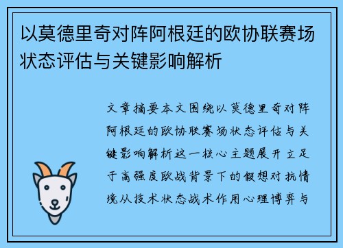 以莫德里奇对阵阿根廷的欧协联赛场状态评估与关键影响解析