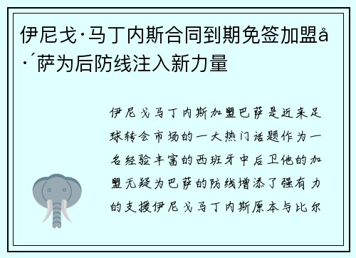 伊尼戈·马丁内斯合同到期免签加盟巴萨为后防线注入新力量