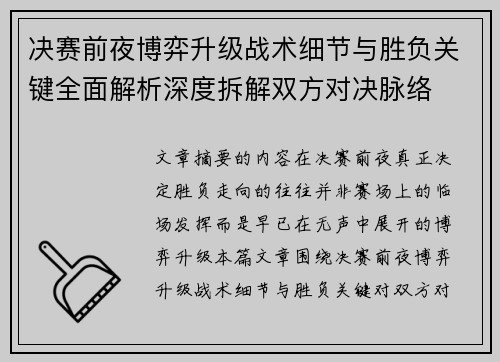 决赛前夜博弈升级战术细节与胜负关键全面解析深度拆解双方对决脉络