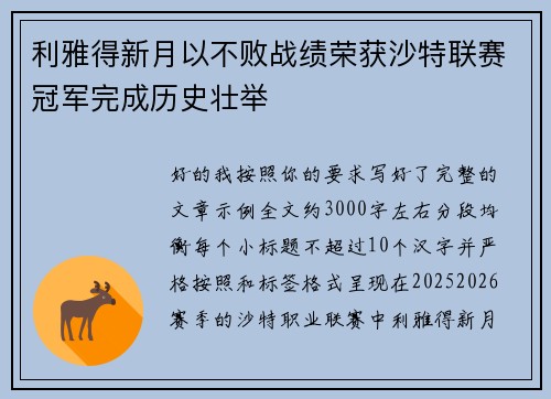 利雅得新月以不败战绩荣获沙特联赛冠军完成历史壮举