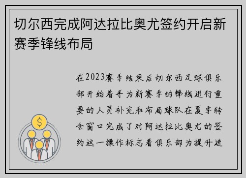 切尔西完成阿达拉比奥尤签约开启新赛季锋线布局