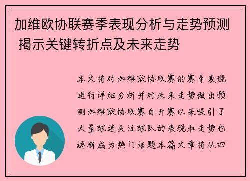 加维欧协联赛季表现分析与走势预测 揭示关键转折点及未来走势