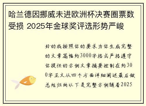 哈兰德因挪威未进欧洲杯决赛圈票数受损 2025年金球奖评选形势严峻