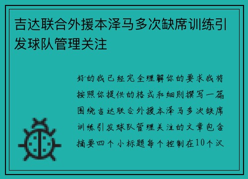 吉达联合外援本泽马多次缺席训练引发球队管理关注